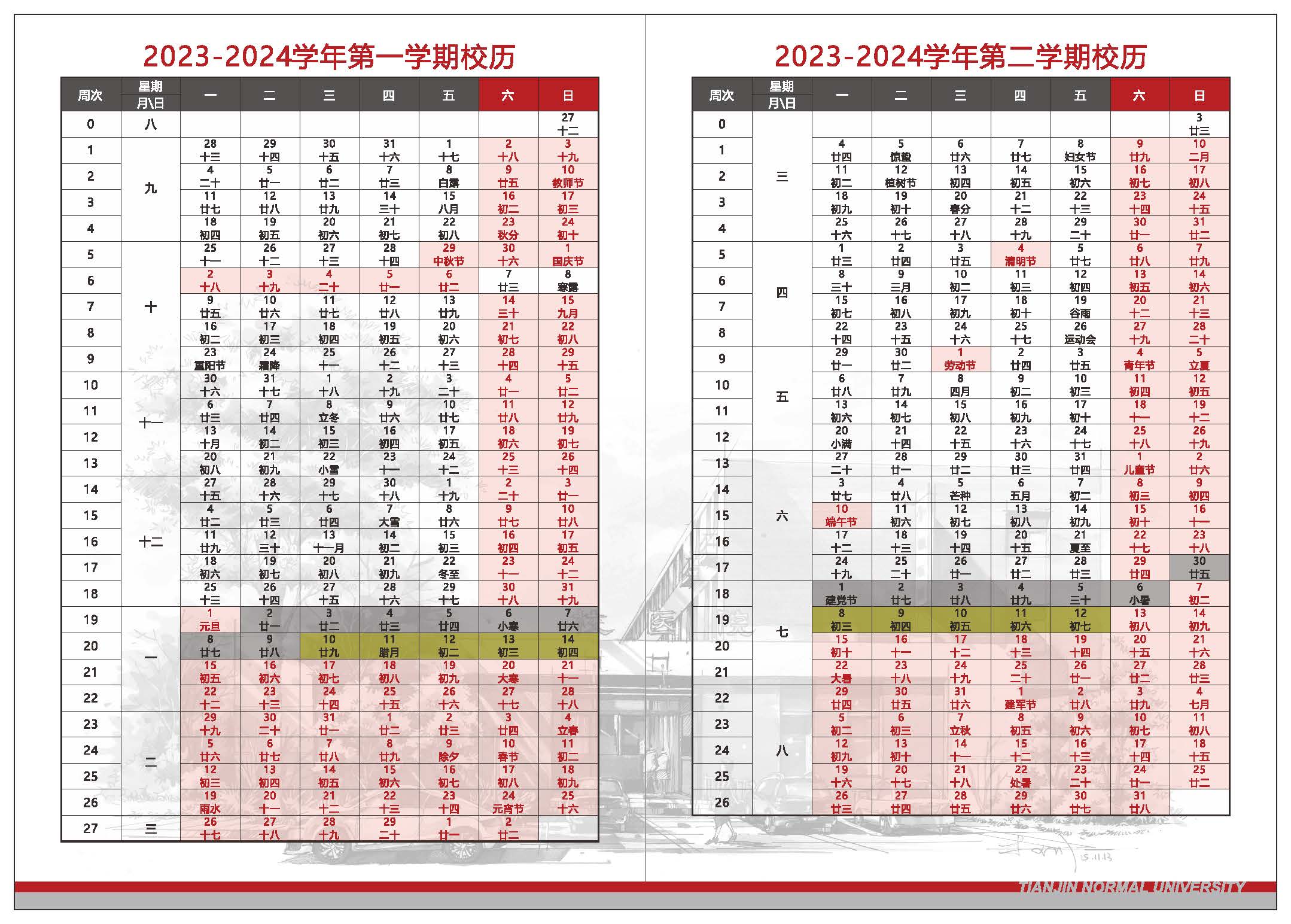 师大校历