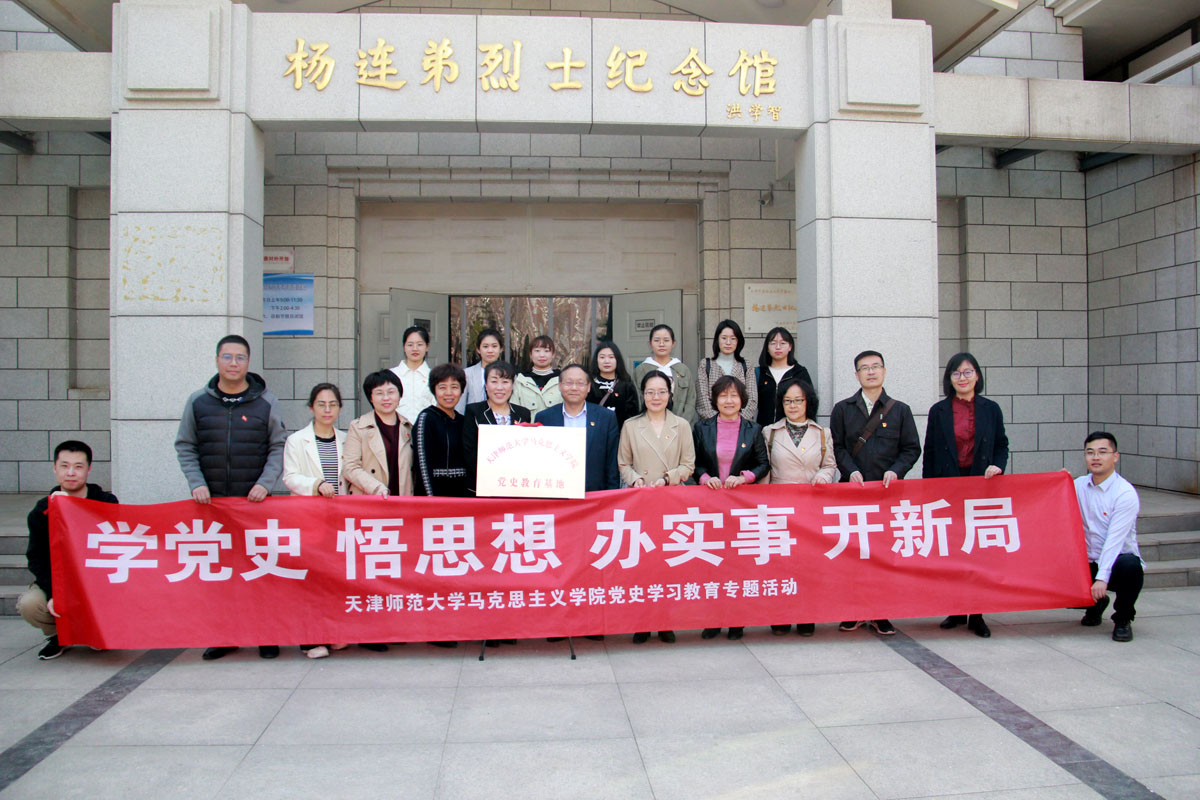 天津师范大学马克思主义学院党史学习教育专题活动