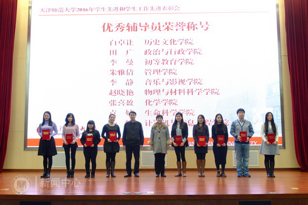 我校举行2016年学生先进和学生工作先进表彰会天津师范大学