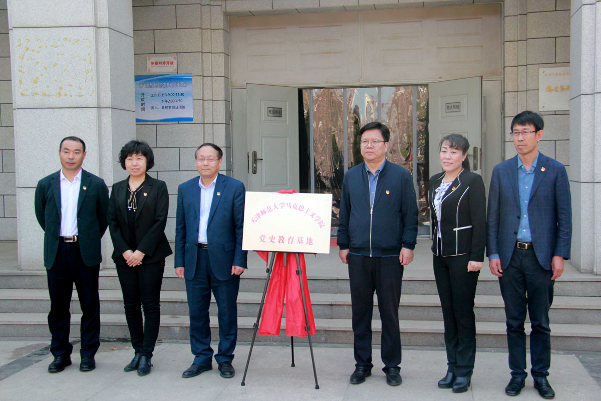 “天津师范大学马克思主义学院党史教育基地”揭牌仪式