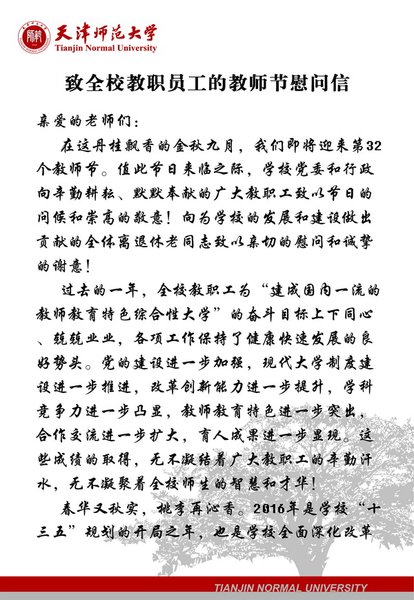 致全校教职员工的教师节慰问信天津师范大学