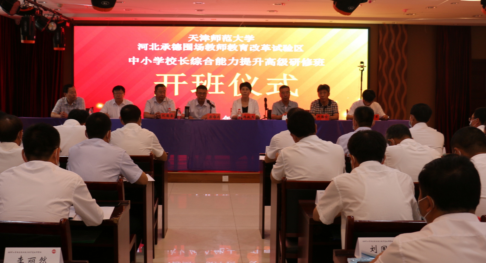 中小学校长综合能力提升高级研修班开班仪式现场