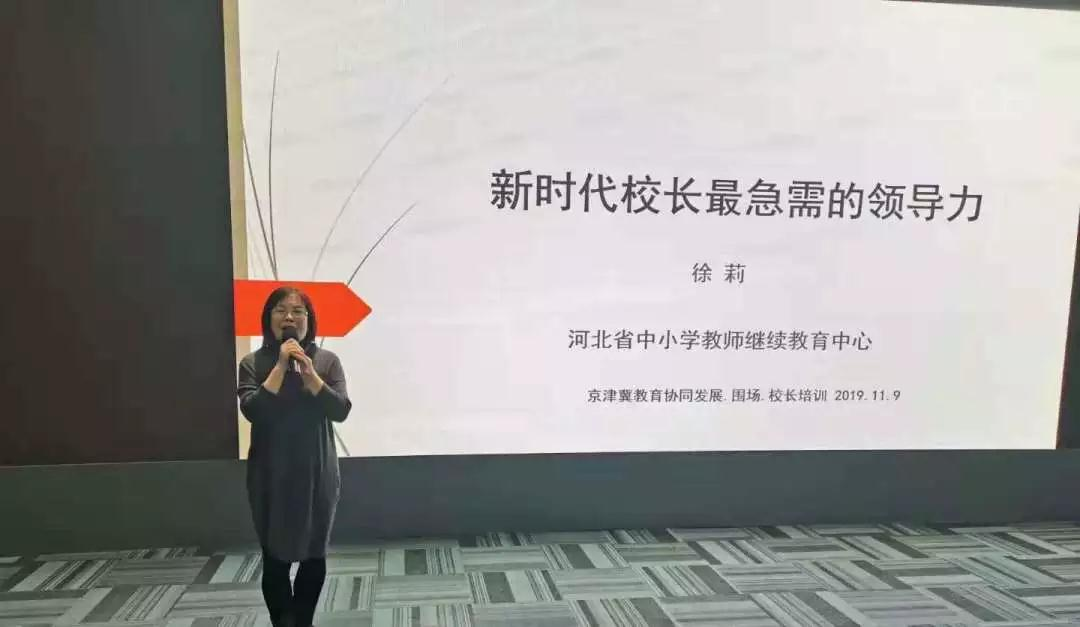 河北师范大学徐莉教授做《新时代校长最急需的领导力》讲座