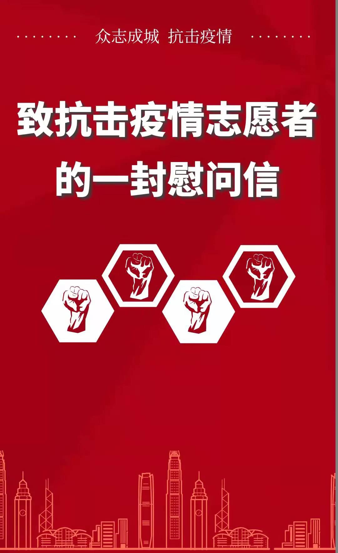 天津师范大学工会致抗击疫情志愿者的一封慰问信