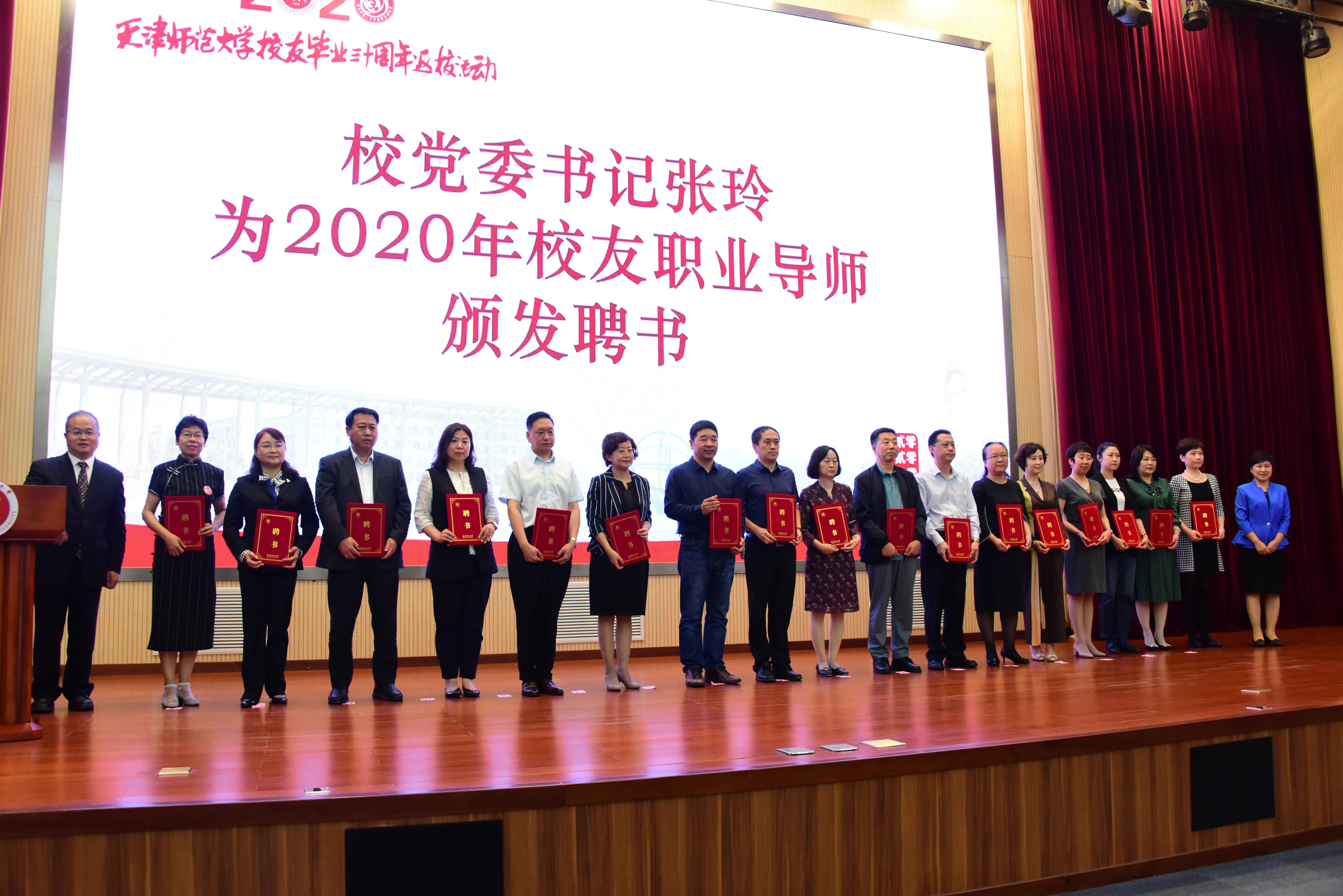 17位来自不同行业的校友受聘天津师范大学校友职业生涯规划指导教师