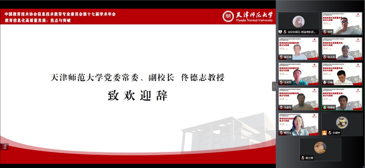 中国教育技术协会信息技术教育专业委员会第十七届学术年会举办