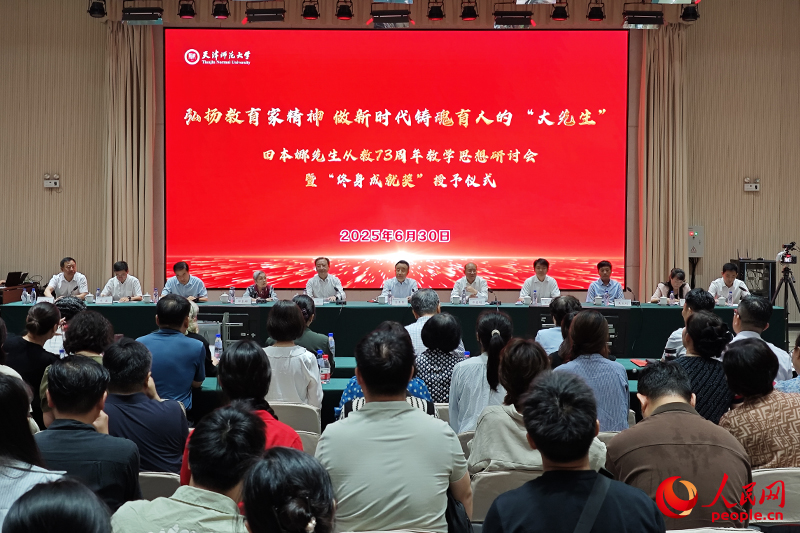 “弘扬教育家精神 做新时代铸魂育人的‘大先生’——田本娜先生从教73周年教学思想研讨会暨‘终身成就奖’授予仪式”在天津师范大学举行。人民网记者 孙一凡摄