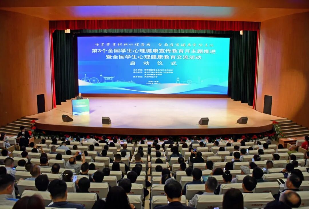 第3个全国学生心理健康宣传教育月主题推进暨全国学生心理健康教育交流活动在天津师范大学举行