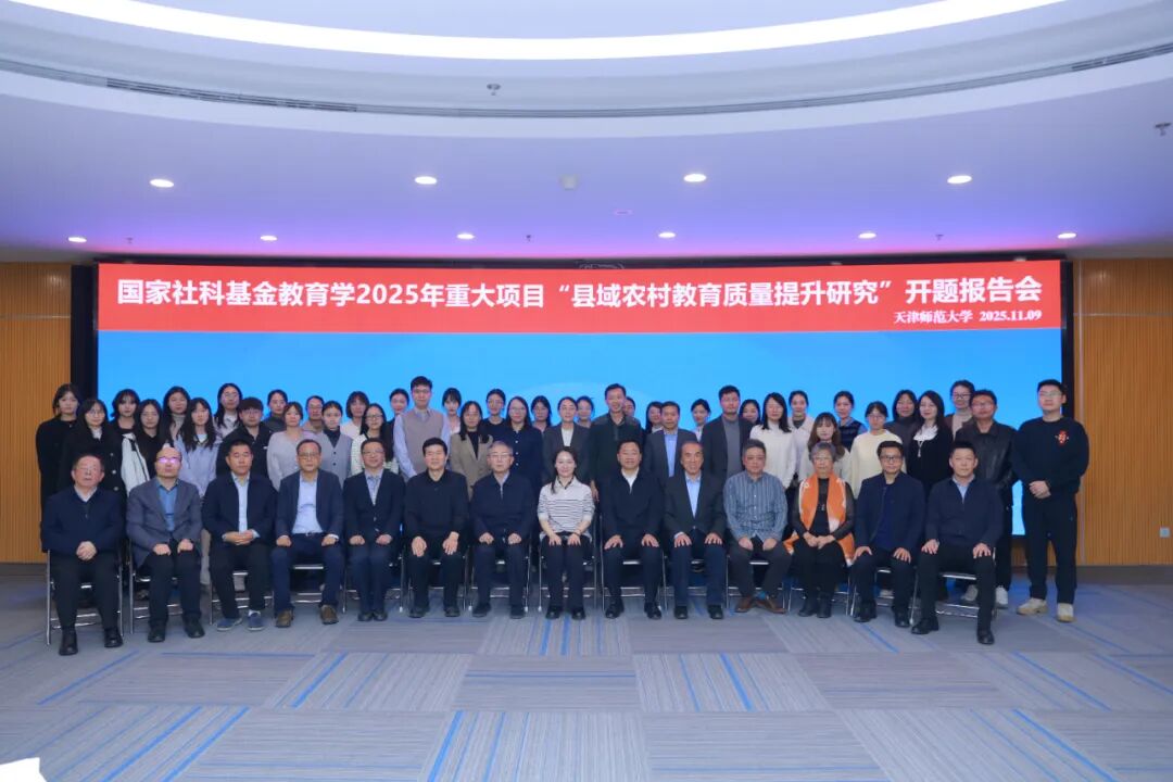 2025年度国家社会科学基金教育学重大项目“县域农村教育质量提升研究”开题报告会在天津师大举行