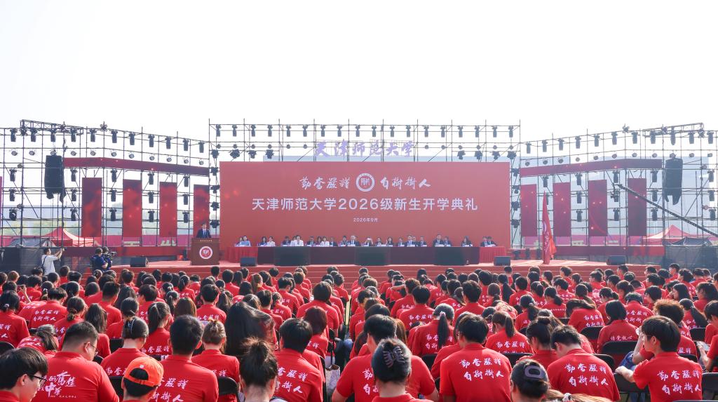 天津师范大学2026级新生开学典礼隆重举行