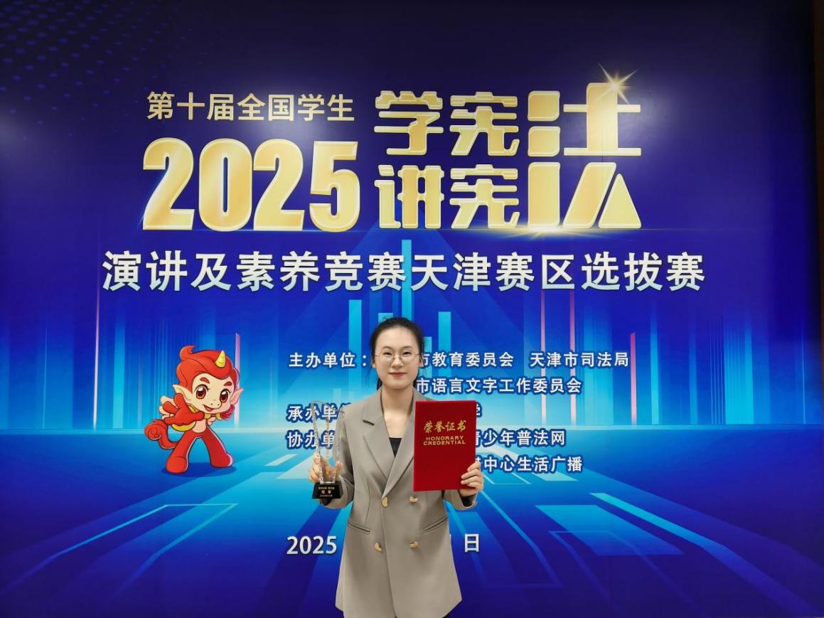 天津师范大学学生在第十届全国学生学宪法、讲宪法比赛天津赛区选拔赛中获高校组冠军