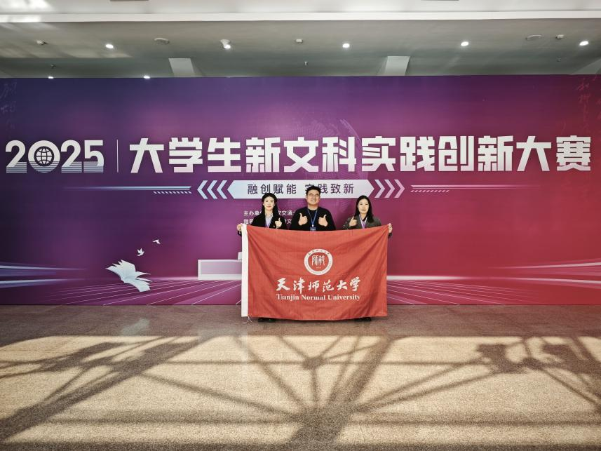 天津师范大学学子在2025年大学生新文科实践创新大赛中喜获佳绩