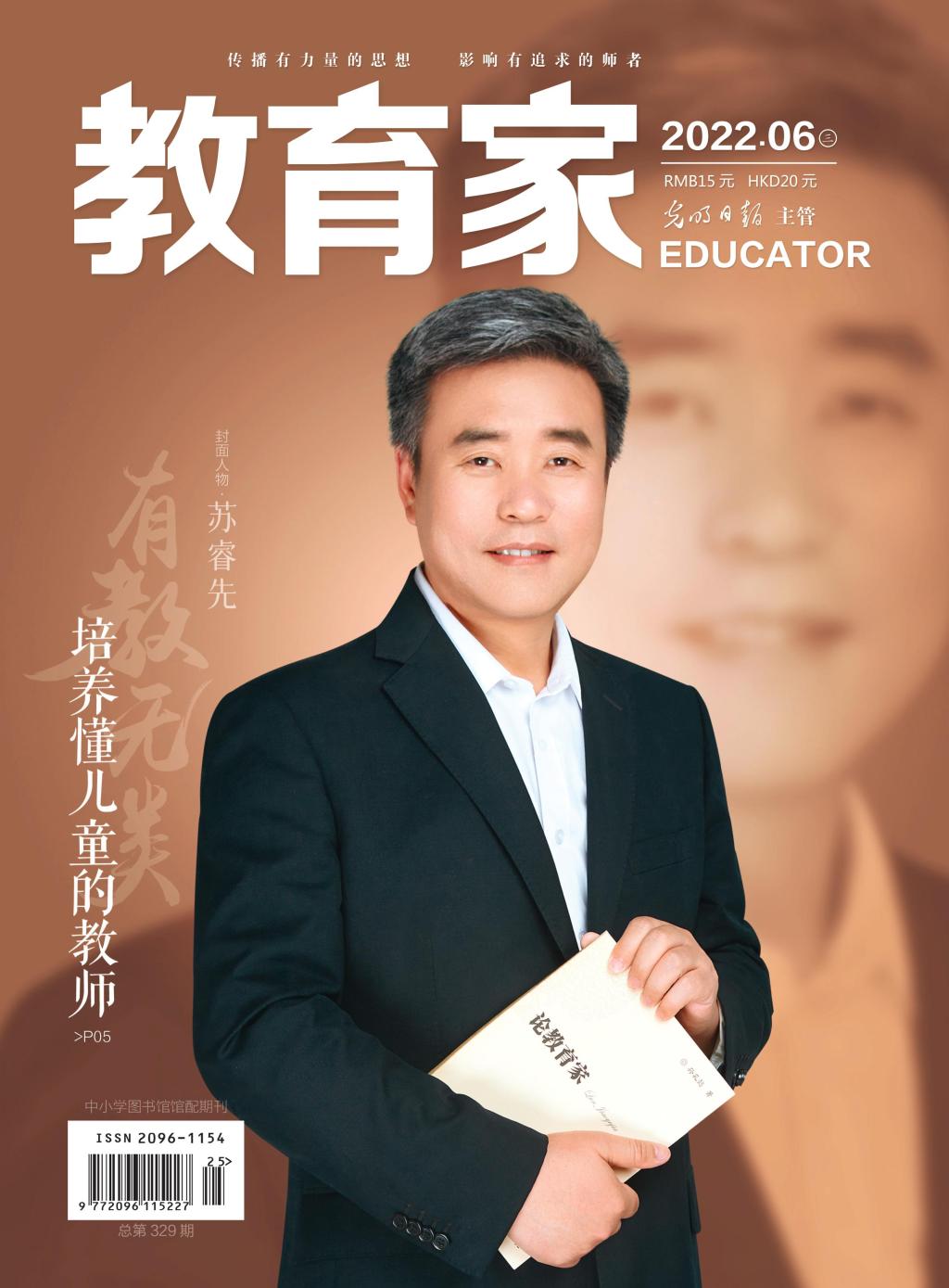 教育家杂志有教无类培养懂儿童的教师