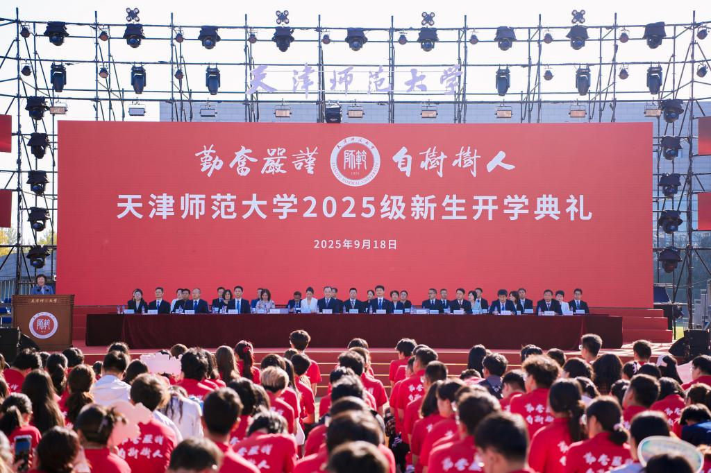 天津师范大学2025级新生开学典礼隆重举行