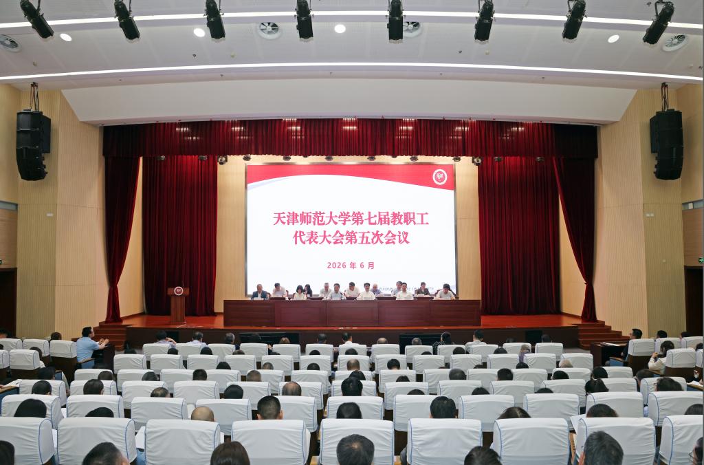 天津师范大学第七届教职工代表大会第五次会议召开