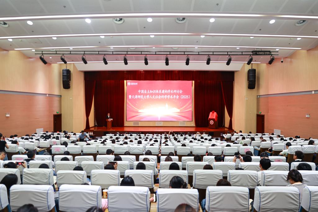 天津师范大学举办中国自主知识体系构建学术研讨会暨学校人文社会科学学术年会（2025）