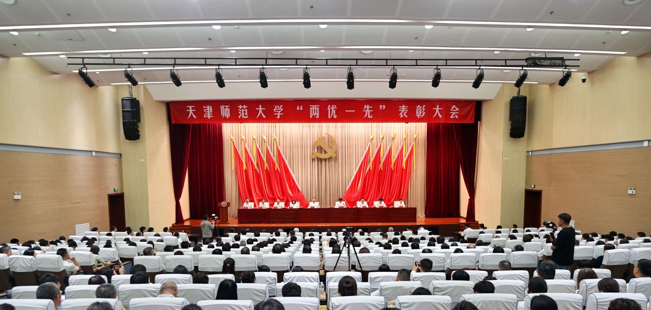 天津师范大学召开“两优一先”表彰大会