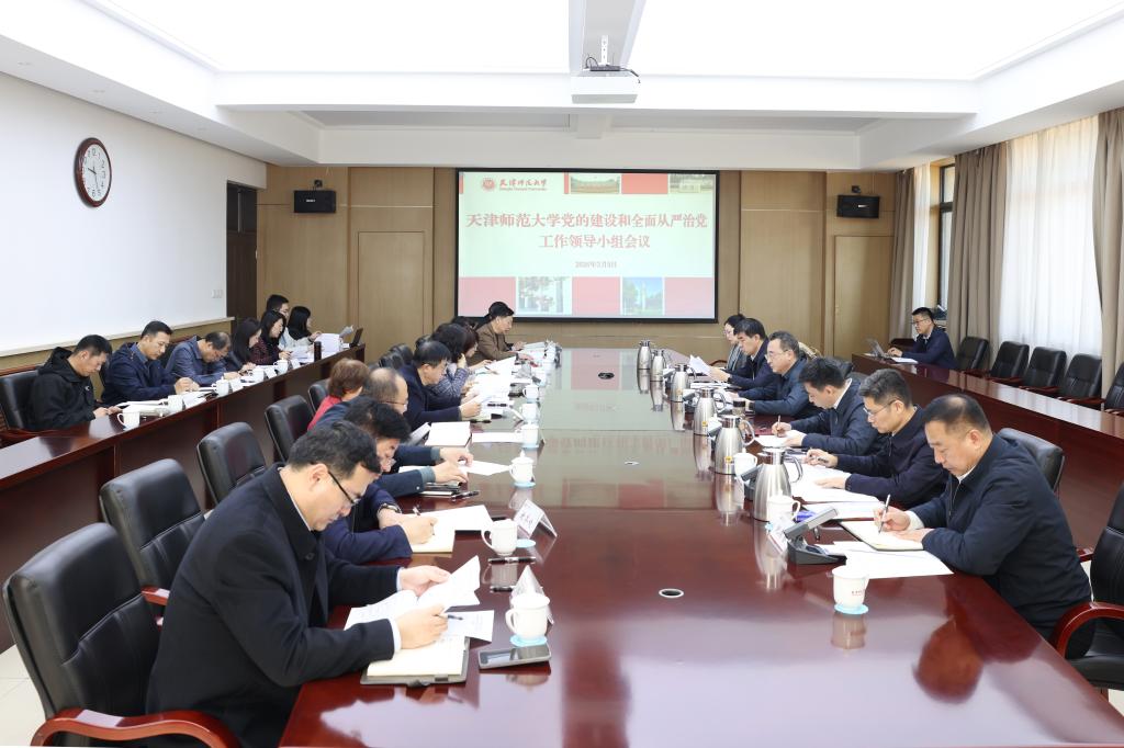 天津师范大学党委部署开展树立和践行正确政绩观学习教育