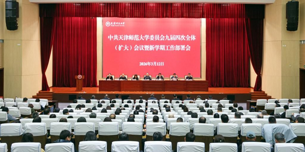 中共天津师范大学委员会九届四次全体（扩大）会议暨新学期工作部署会召开