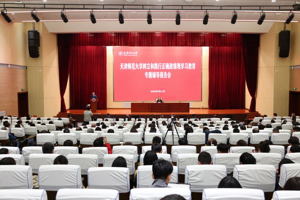 天津师范大学党委举办树立和践行正确政绩观学习教育读书班