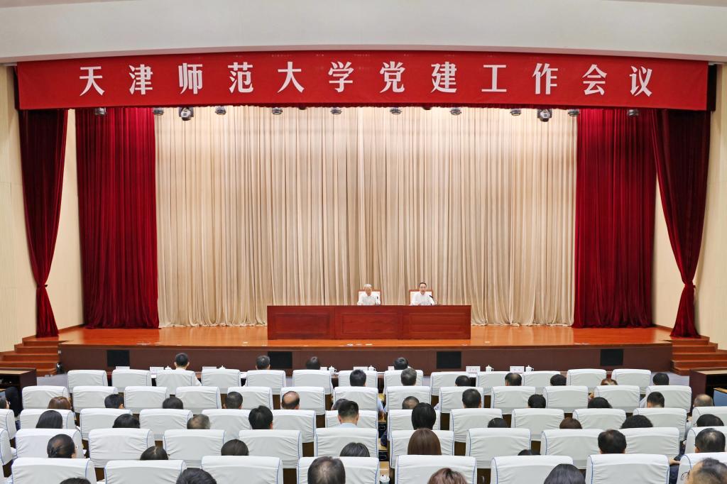 天津师范大学召开党建工作会议
