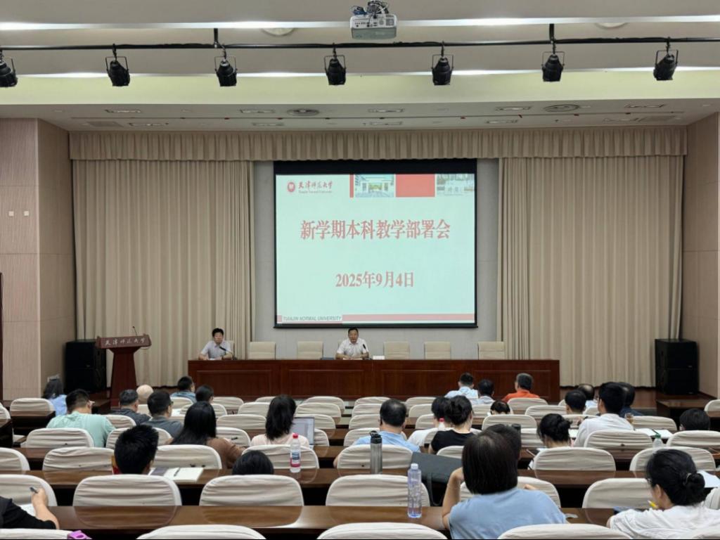 天津师范大学召开2025年秋季学期本科教学部署会
