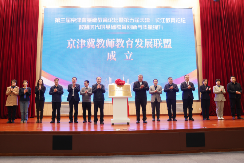 天津师范大学举办第三届京津冀基础教育论坛暨第五届天津•长江教育论坛