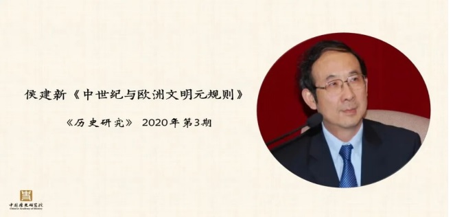 侯建新教授的论文《中世纪与欧洲文明元规则》入选2020年度中国历史学十佳优秀论文