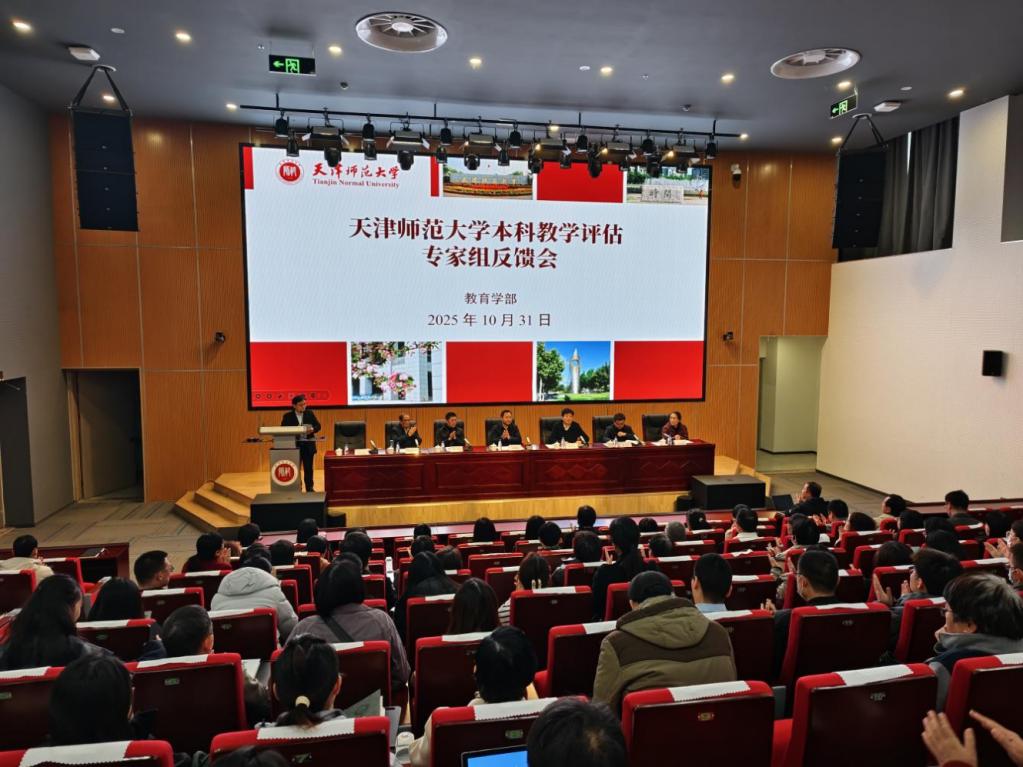 天津师范大学召开首批校内教学评估反馈会