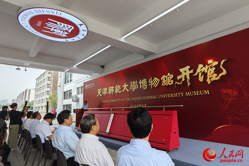 天津师范大学博物馆开馆仪式举行。人民网记者 孙一凡摄