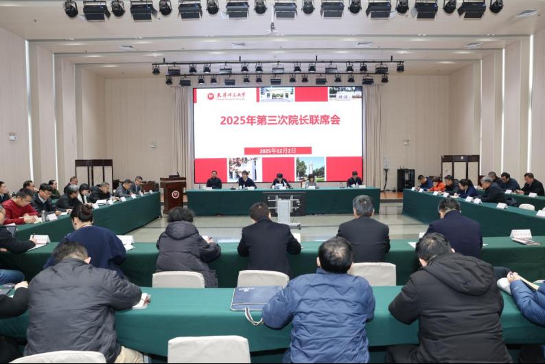 天津师范大学召开2025年第三场院长联席会