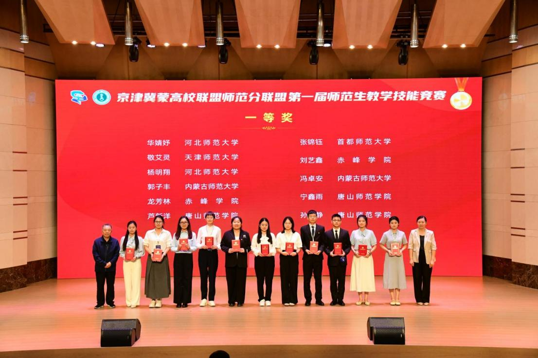 我校学子在京津冀蒙高校联盟师范分联盟首届师范生教学技能竞赛中获多项荣誉