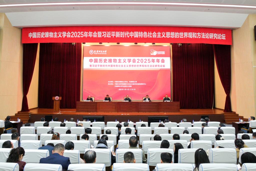 中国历史唯物主义学会2025年年会暨习近平新时代中国特色社会主义思想的世界观和方法论研究论坛在我校举行
