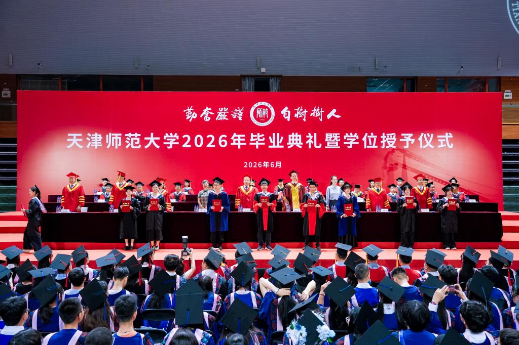 天津师范大学隆重举行2026年毕业典礼暨学位授予仪式