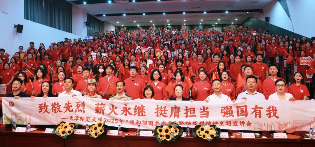 致敬先烈 祝福祖国 天津师范大学举办2025年“我和祖国共成长”弘扬英烈精神主题宣讲会