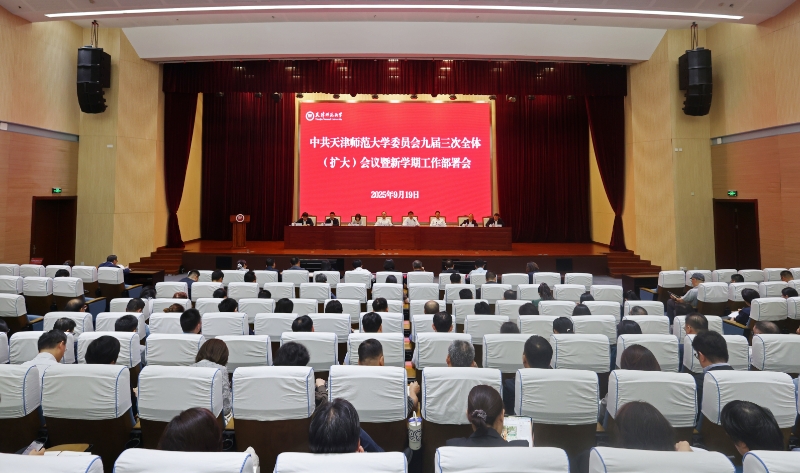 中共天津师范大学委员会九届三次全体（扩大）会议暨新学期工作部署会召开