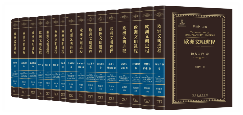 侯建新教授主编《欧洲文明进程》（16卷本）入选商务印书馆2025年度双十佳图书（学术类）