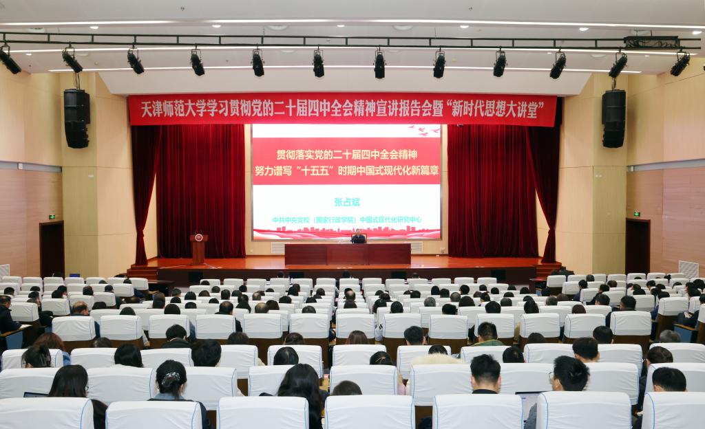 天津师范大学举办学习贯彻党的二十届四中全会精神宣讲报告会