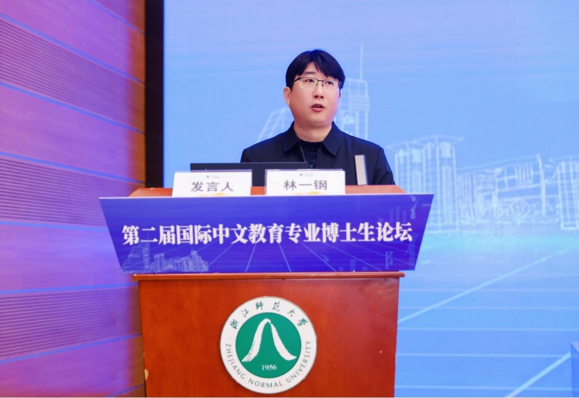 第二届国际中文教育专业博士生论坛在浙江师范大学举行 第二届国际中文教育专业博士生论坛在浙江师范大学举行