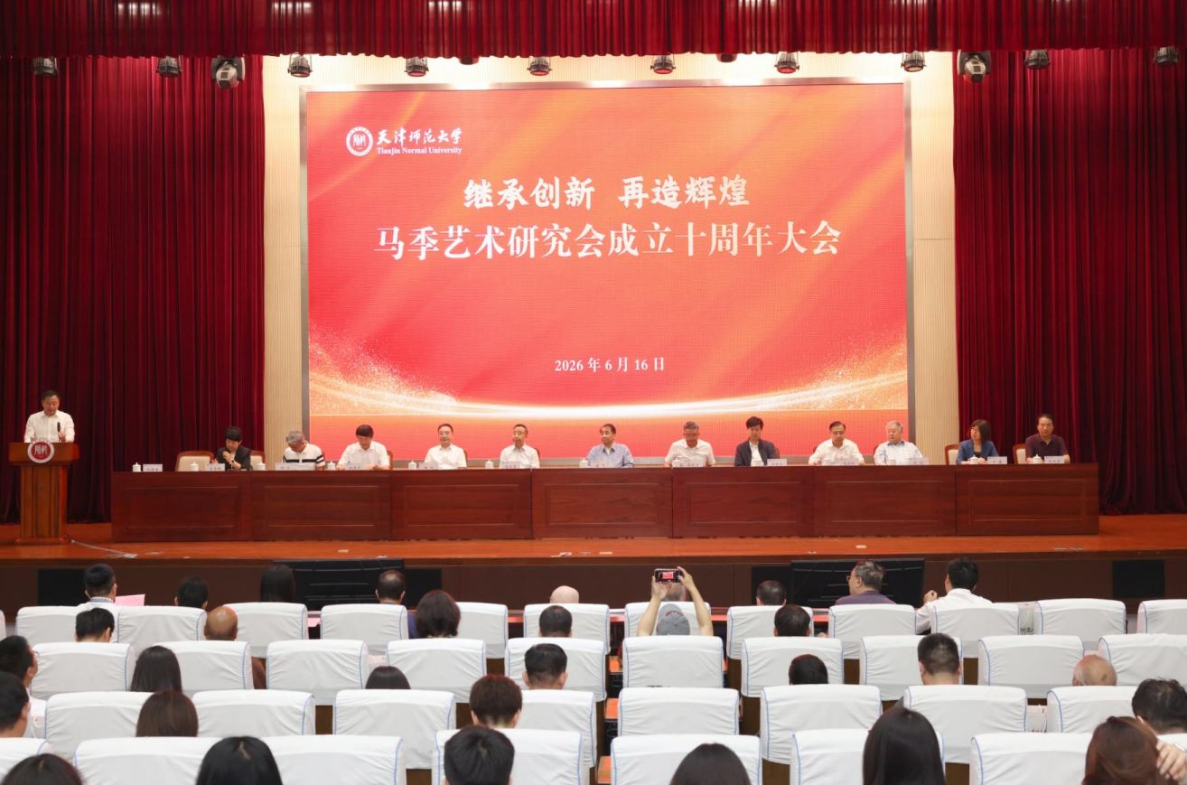 天津师范大学举办马季艺术研究会成立十周年大会