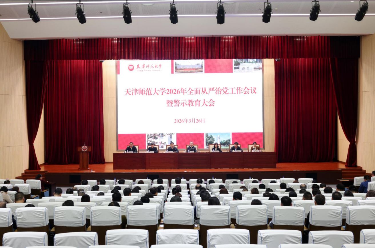 天津师范大学召开2026年全面从严治党工作会议暨警示教育大会