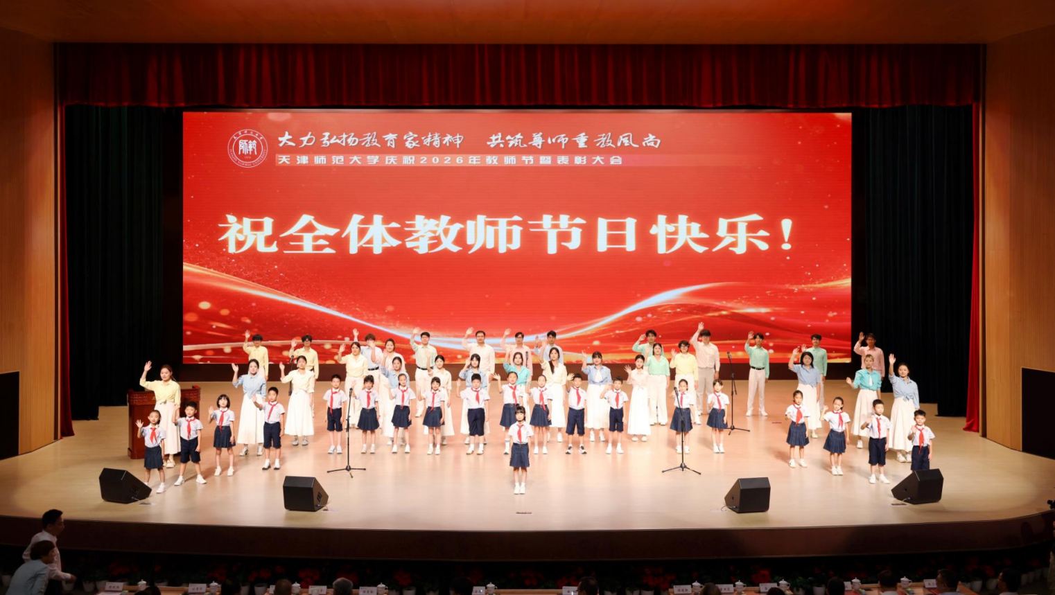 大力弘扬教育家精神 共筑尊师重教风尚 天津师范大学举行庆祝2026年教师节暨表彰大会