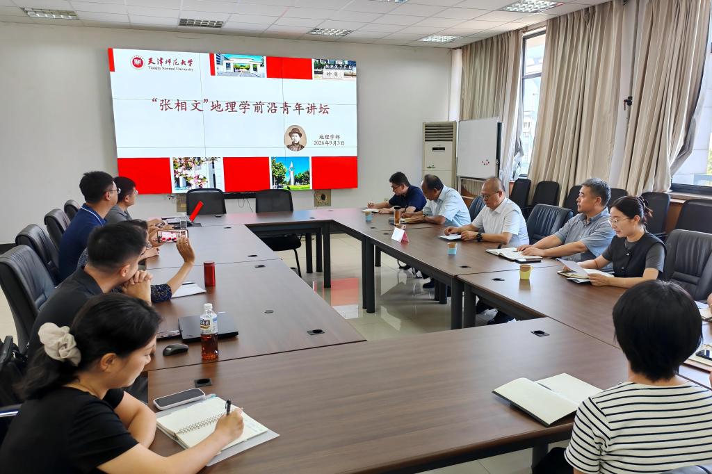 天津师范大学“张相文”地理科学前沿青年讲坛启动