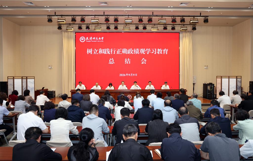 天津师范大学树立和践行正确政绩观学习教育总结会议召开