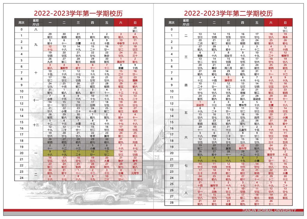 2023天津师范大学寒假开始和结束时间 什么时候放寒假