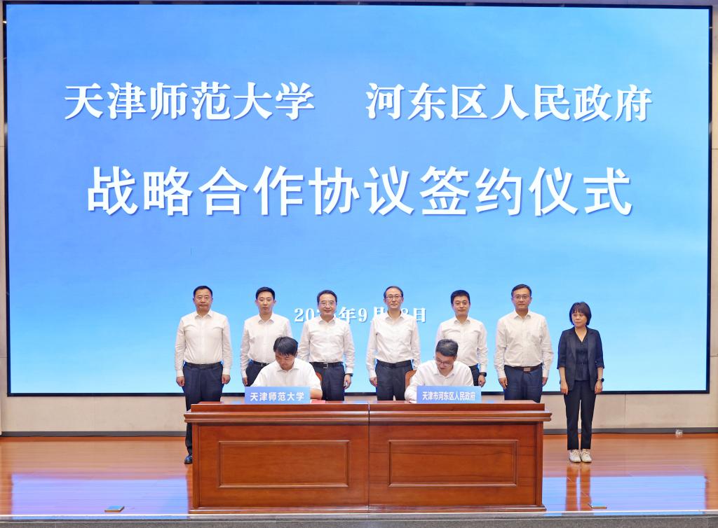 天津师范大学与河东区人民政府签订战略合作协议