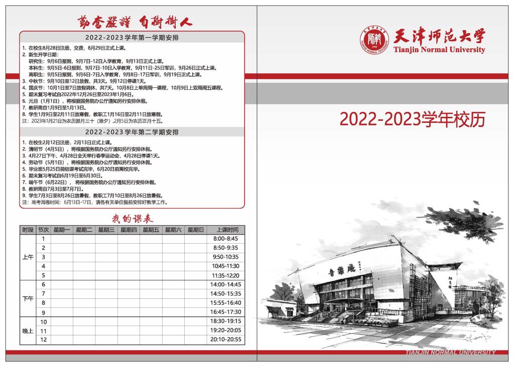 2023天津师范大学寒假开始和结束时间 什么时候放寒假