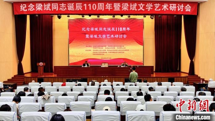 纪念梁斌同志诞辰110周年暨梁斌文学艺术研讨会在天津师范大学举行
