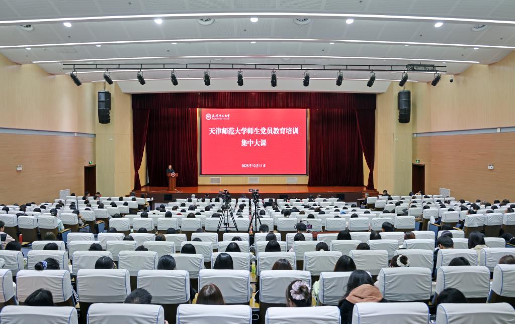 天津师范大学组织开展全校师生党员教育培训第二次集中大课