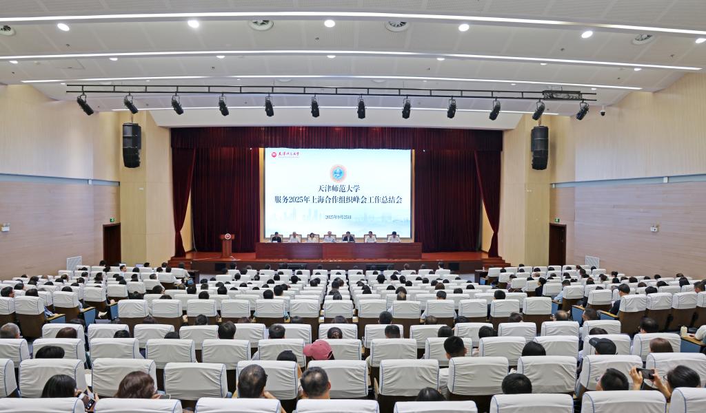 天津师范大学召开服务2025年上海合作组织峰会工作总结会